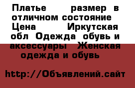 Платье 40-42 размер, в отличном состояние › Цена ­ 700 - Иркутская обл. Одежда, обувь и аксессуары » Женская одежда и обувь   